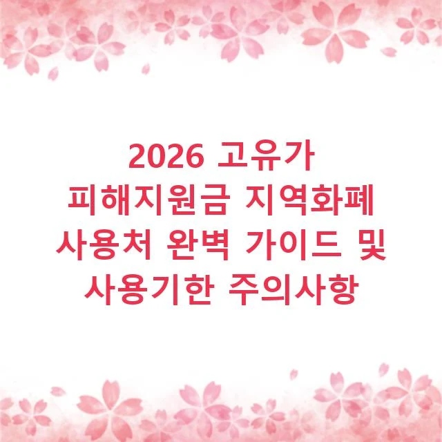 2026 고유가 피해지원금 지역화폐 사용처 완벽 가이드 및 사용기한 주의사항