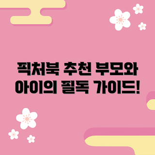 스콜라스틱픽처북, 어린이 책, 부모 가이드, 그림책 추천, 독서 습관