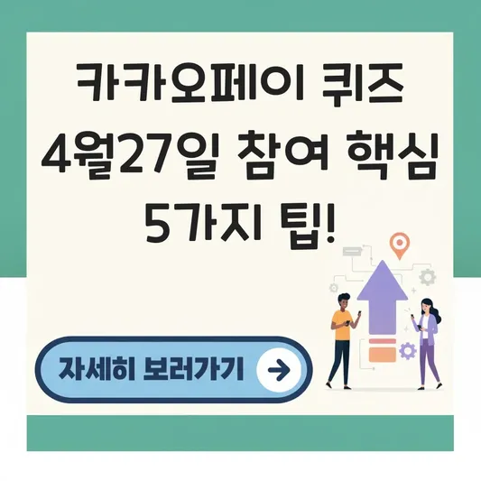 카카오페이 퀴즈 4월27일 참여 방법