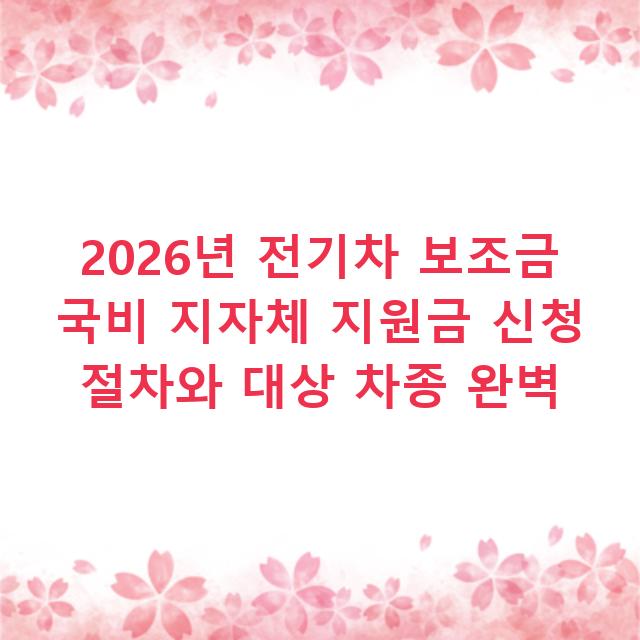 2026년 전기차 보조금 국비 지자체 지원금 신청 절차와 대상 차종 완벽
