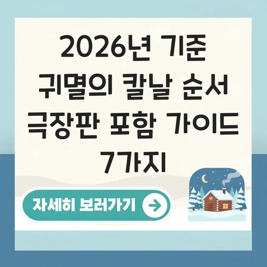 귀멸의 칼날 순서 극장판 포함 가이드 대표 이미지