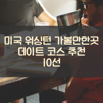 미국 워싱턴 가볼만한곳 데이트 코스 추천 10선 썸네일