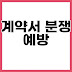 계약서 분쟁 유형과 예방 방법 핵심 정리