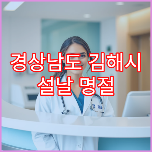 경상남도 김해시 설날 명절 정형외과 연휴 진료 병원 무릎·허리 통증 장유 신도시 상담 가능
