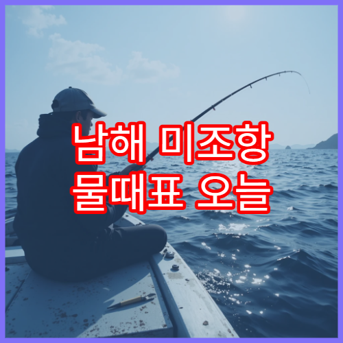 남해 미조항 물때표 오늘 기준 해루질과 조수간만표 확인