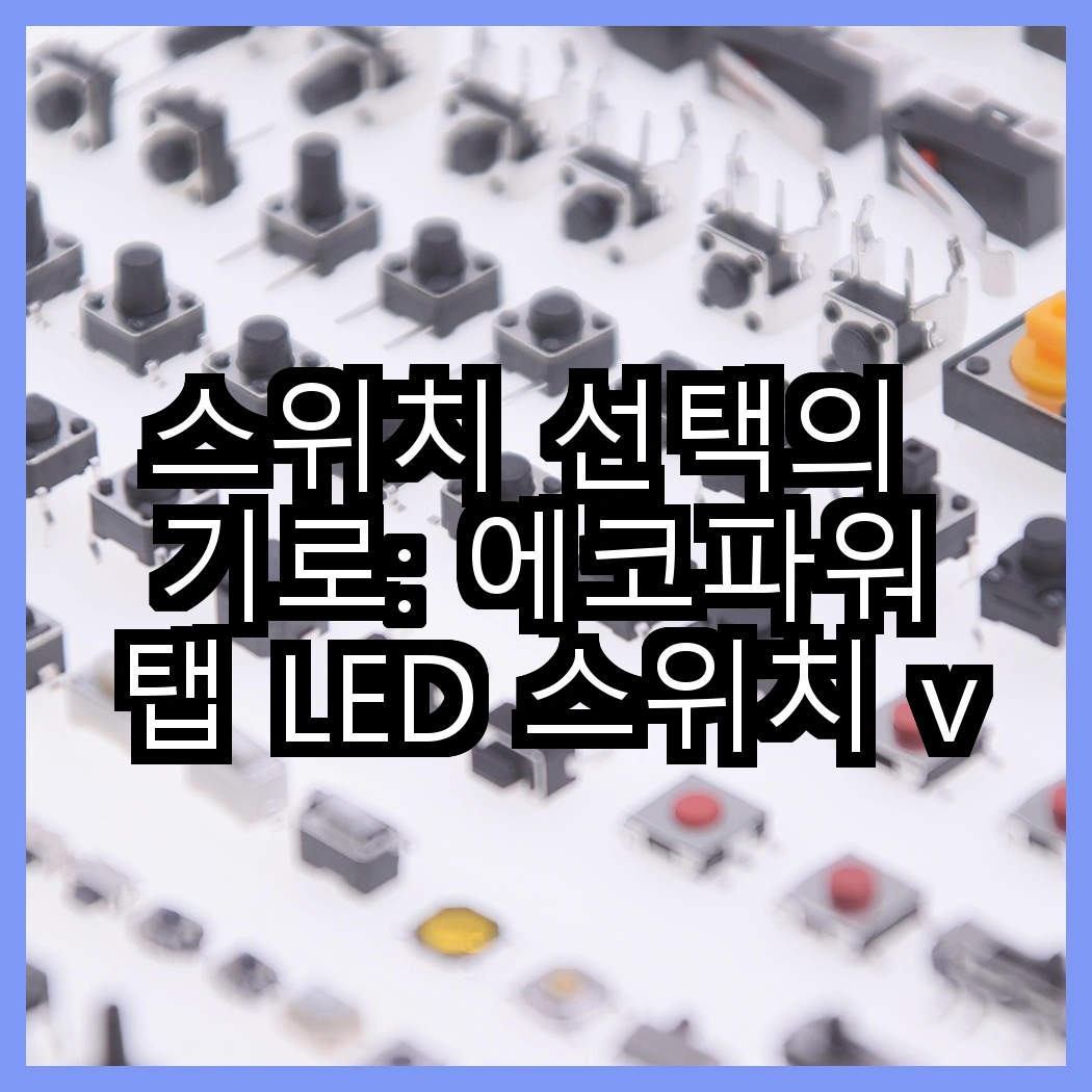스위치 선택의 기로: 에코파워탭 LED 스위치 vs 번개표 절전형 멀티탭, 어느 것이 더 효율적일까? 썸네일