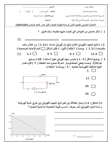 تجميع اختبارات قصيرة 2 - بدون نماذج إجابة - فيزياء الصف 12 الفصل 1