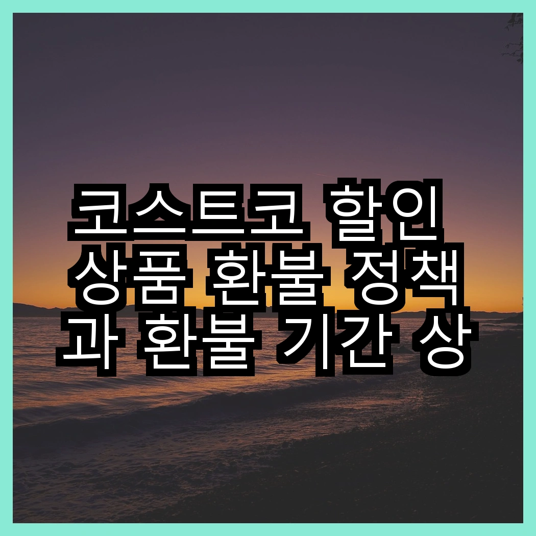 코스트코 할인 상품 환불 정책과 환불 기간 상세 설명 썸네일