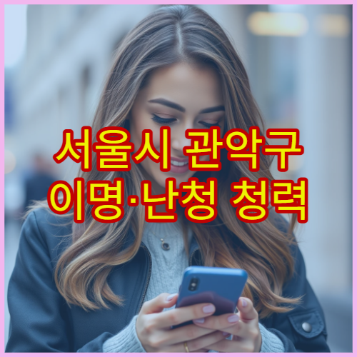 서울시 관악구 이명·난청 청력 검사 및 보청기 상담 이비인후과 병원