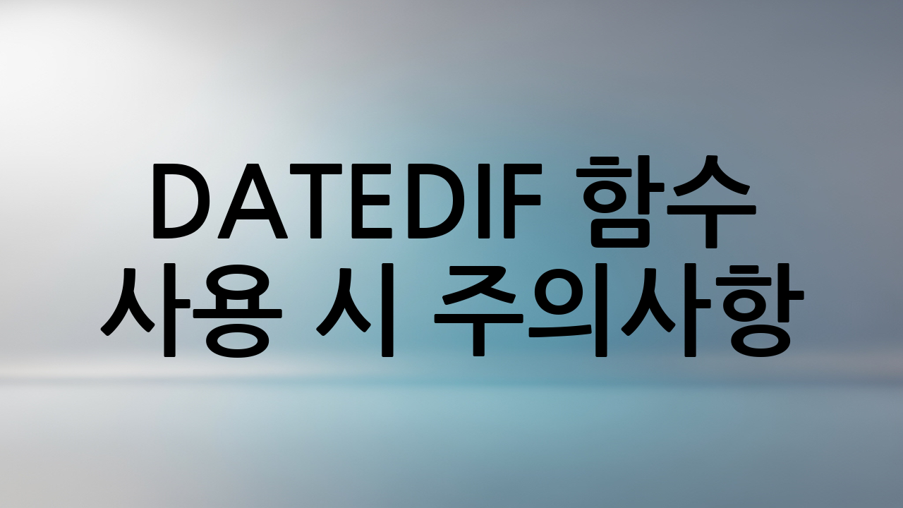 DATEDIF 함수 사용 시 주의사항