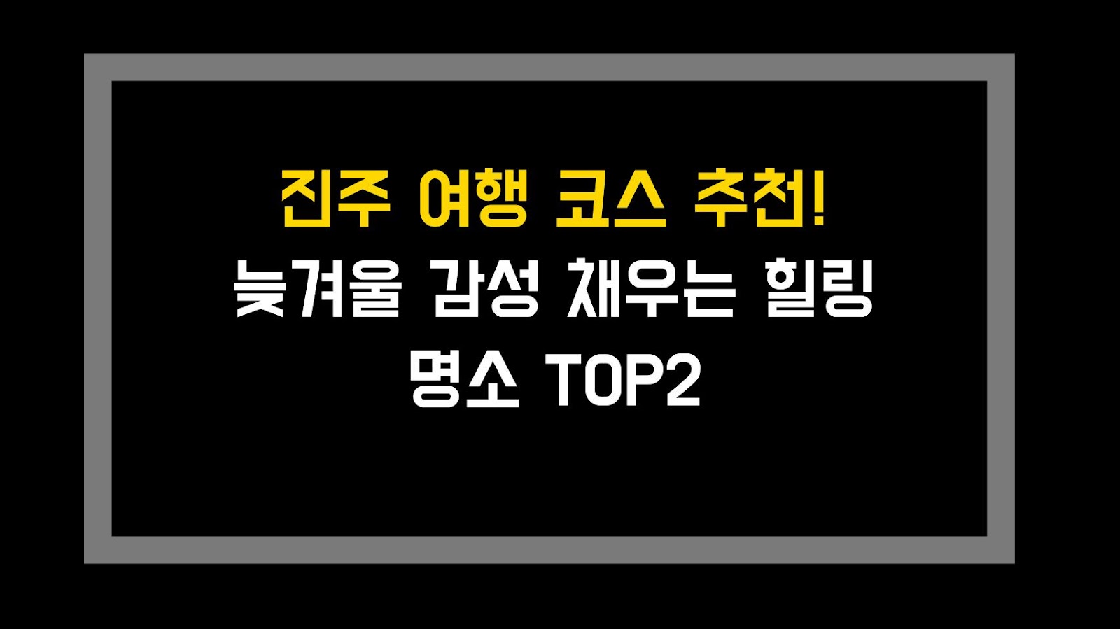 진주 여행 코스 추천! 늦겨울 감성 채우는 힐링 명소 TOP2