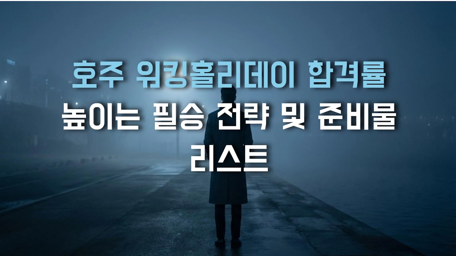 호주 워킹홀리데이 합격률 높이는 필승 전략 및 준비물 리스트