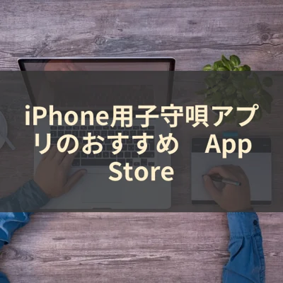 iPhone用子守唄アプリのおすすめ　App Store