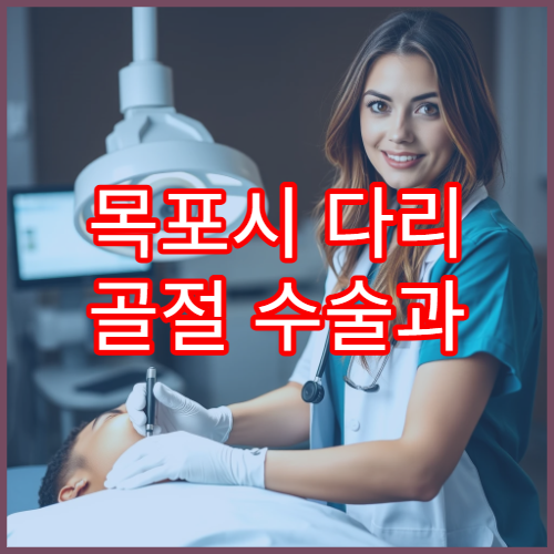 목포시 다리 골절 수술과 깁스 치료 병행 가능한 병원