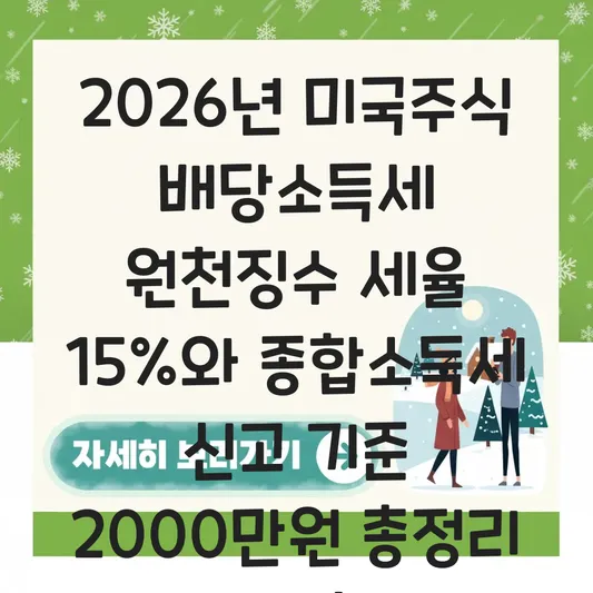 미국주식 배당소득세 원천징수 세율 15%와 종합소득세 신고 기준 2000만원 대표 이미지