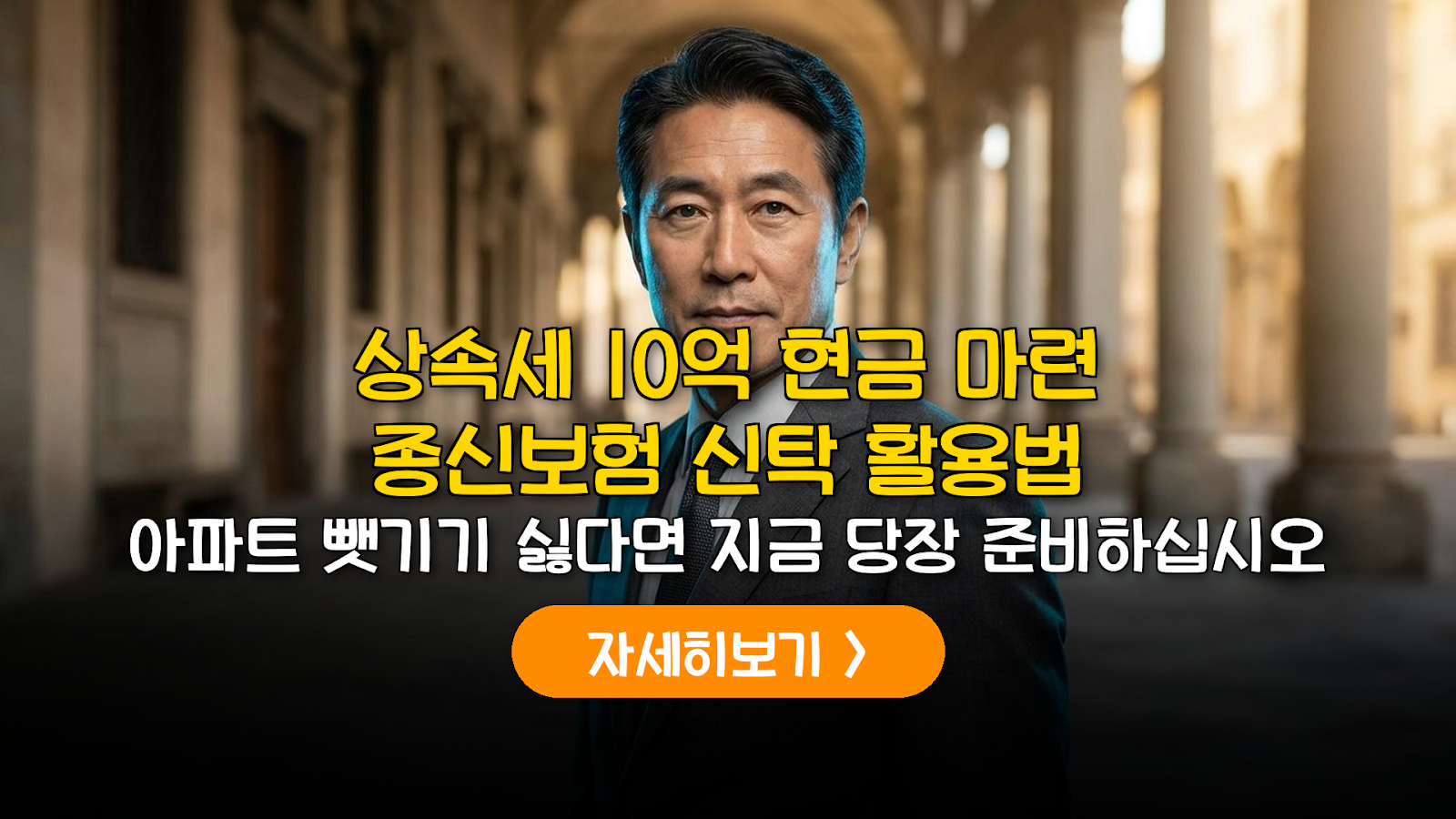 상속세 10억 현금 마련을 위한 종신보험 신탁 활용 가이드