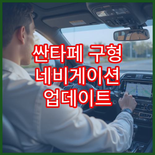 싼타페 구형 네비게이션 업데이트 수동 설치 가이드