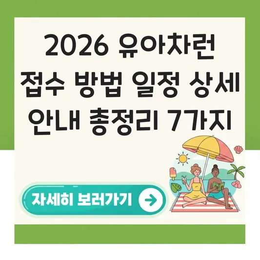 2026 유아차런 접수 방법 일정 상세 안내