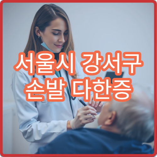 서울시 강서구 손발 다한증 치료 수술·레이저 전문 피부과 병원