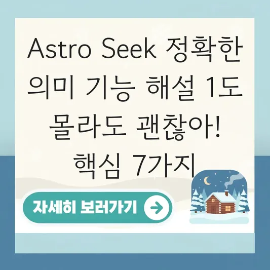 Astro Seek 정확한 의미 기능 해설
