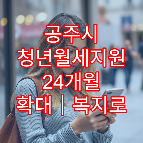 공주시 청년월세지원 24개월 확대｜복지로 신청서류 총정리