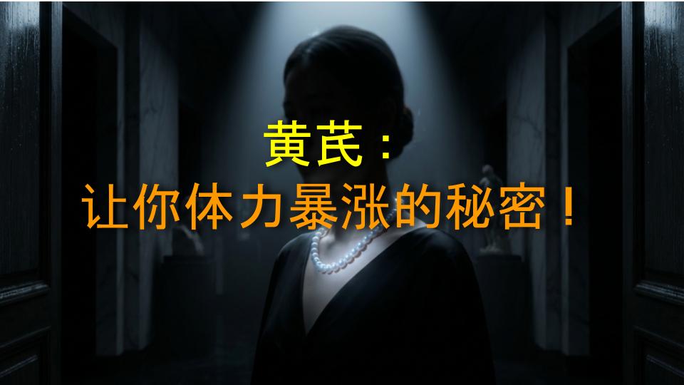 黄芪：让你体力暴涨的秘密！