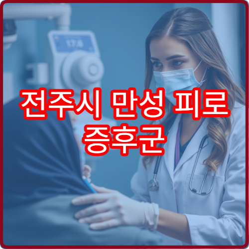 전주시 만성 피로 증후군 원인 검사와 회복 치료 병원