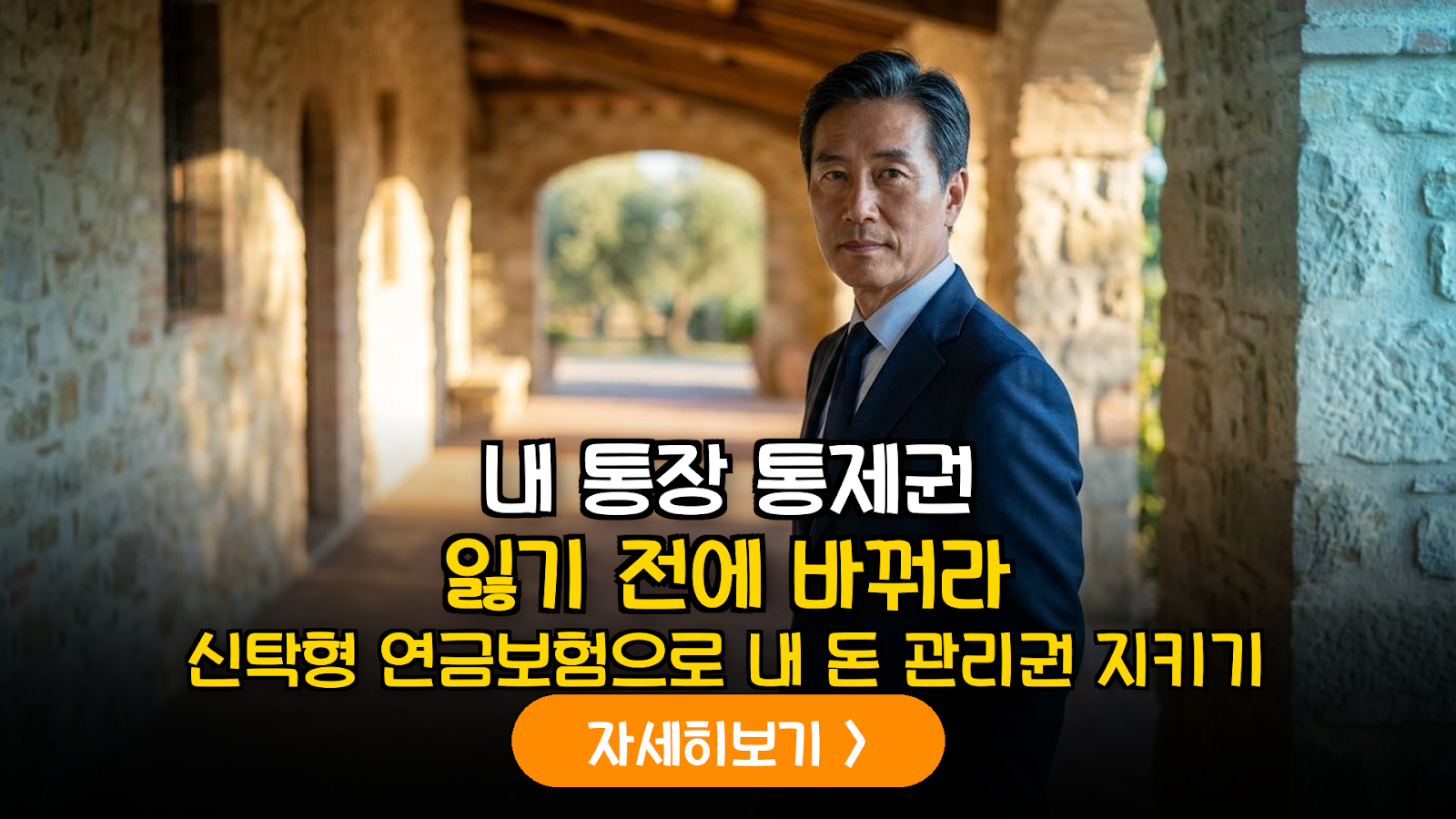 60대 노후 자산 지키는 신탁 연금 전략