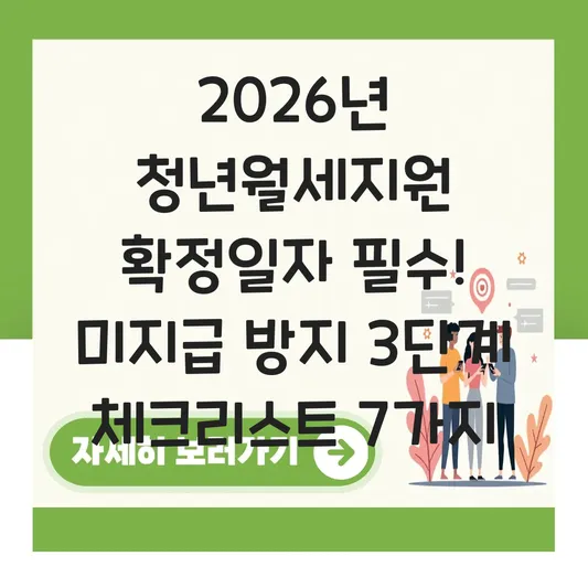 2026년 주거급여 신청 시 임대차 계약서 확정일자 필수? 월세 지원금 미지급 방지 체크리스트 대표 이미지