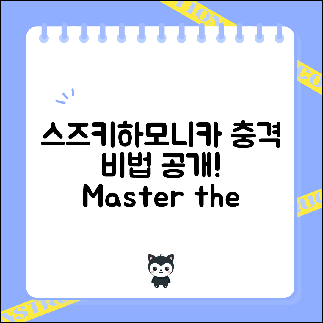 충격적인 스즈키하모니카 연주 비법 공개!