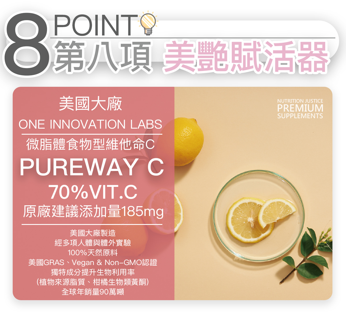 THEMIS 第八項 美艷賦活器｜美國大廠 PUREWAY C 70% VIT.C 原廠建議添加185mg