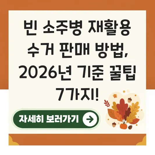 빈 소주병 재활용 수거 판매 방법