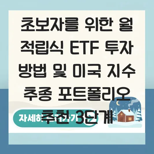 초보자를 위한 월 적립식 ETF 투자 방법 및 미국 지수 추종 상품 포트폴리오 추천 대표 이미지