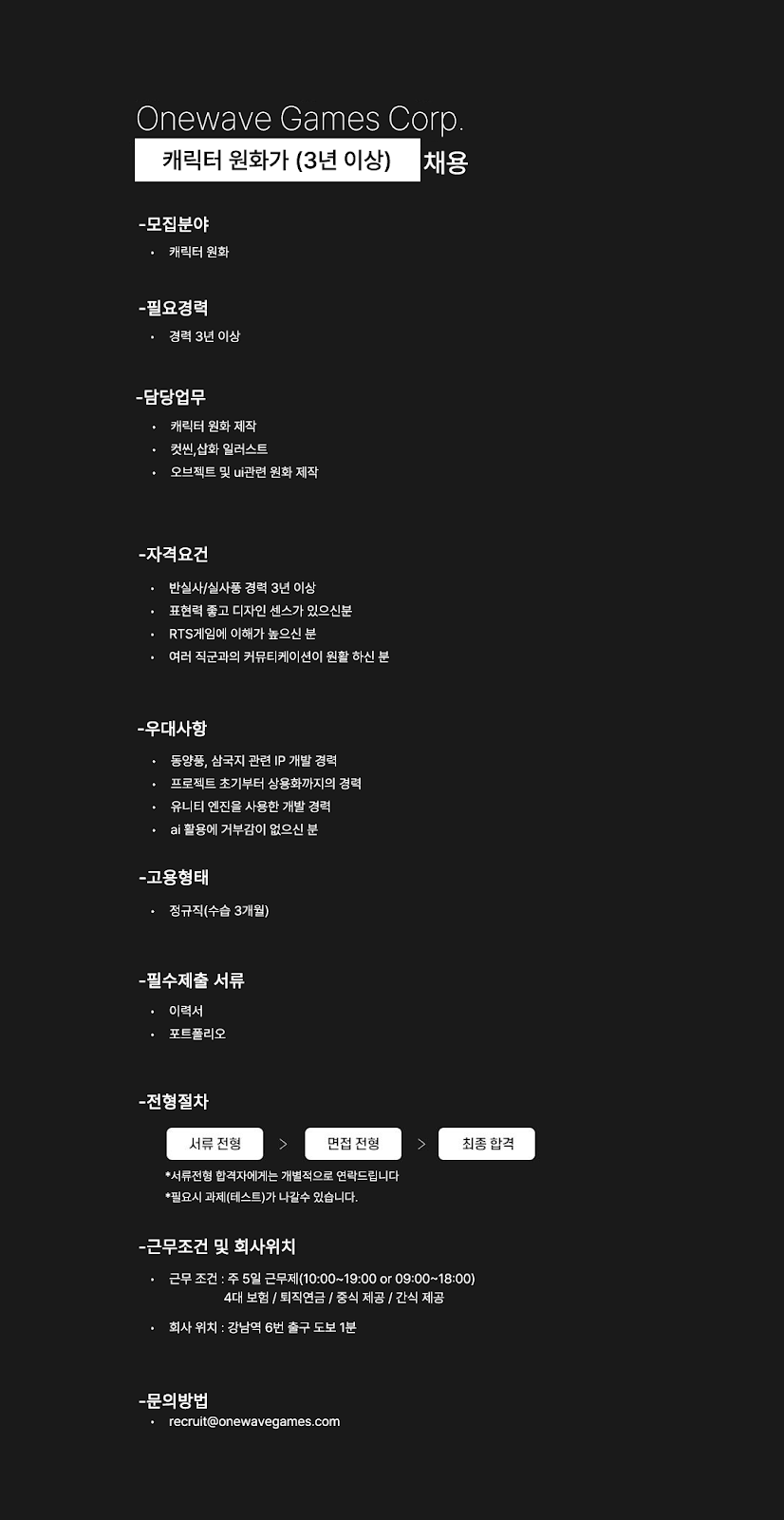 Onewave Games 캐릭터 원화가 채용 포스터