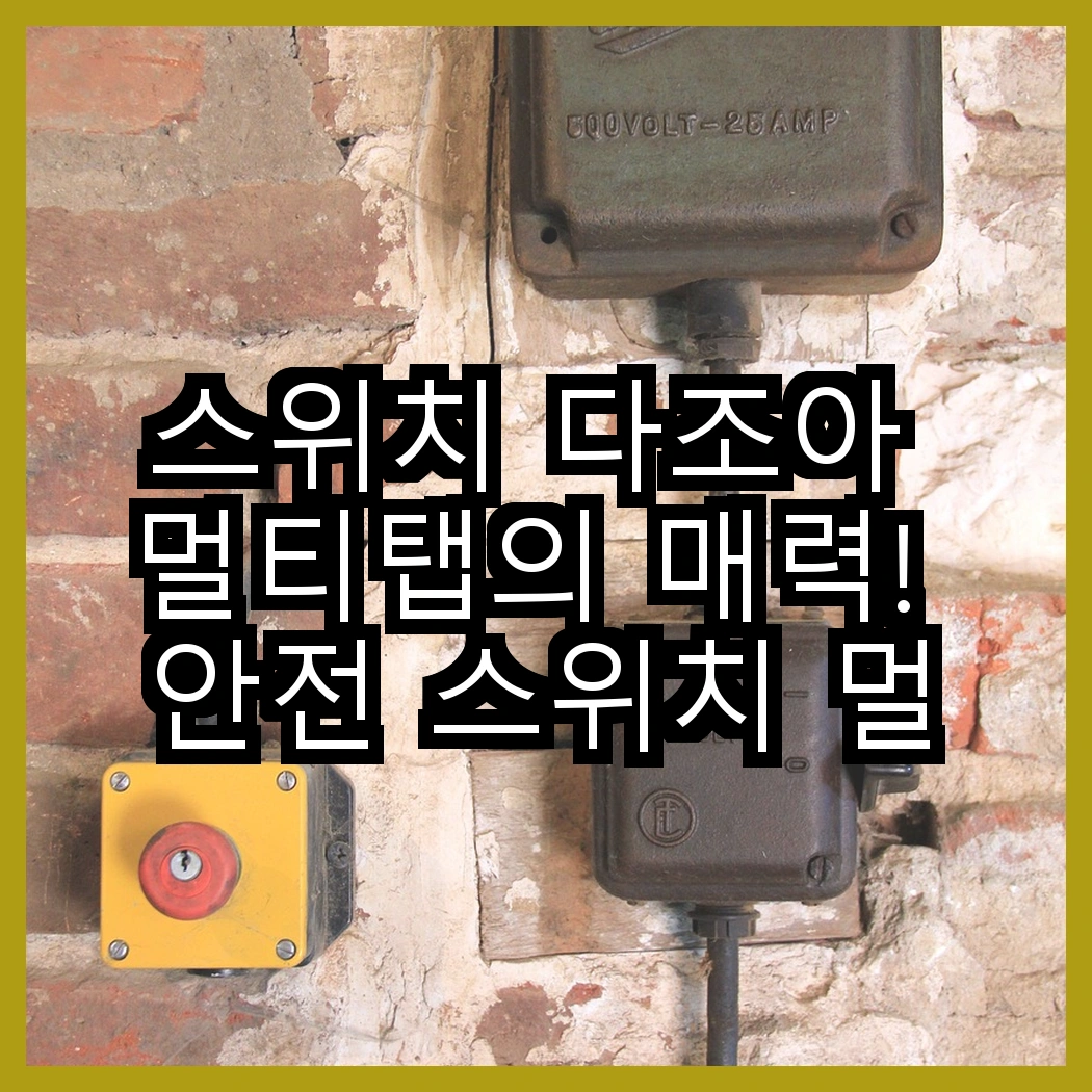 스위치 다조아 멀티탭의 매력! 안전 스위치 멀티탭 2구 대 3구, 어떤 선택이 더 나을까? 썸네일