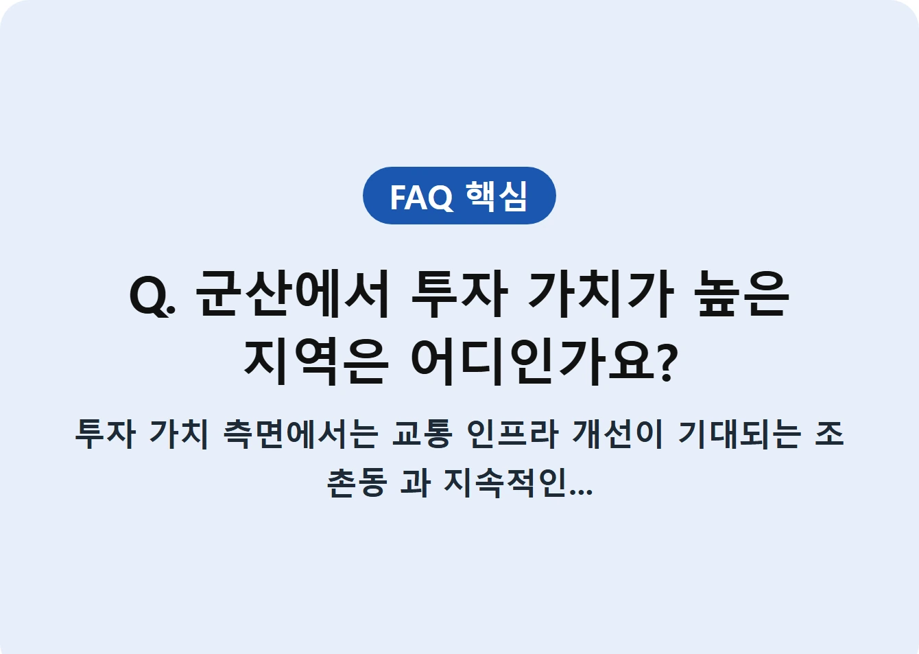 Q. 군산에서 투자 가치가 높은 지역은 어디인가요?