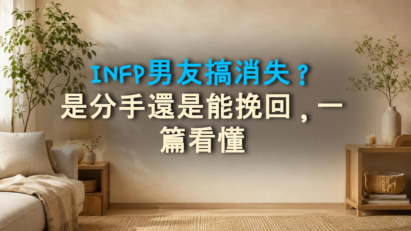 INFP男友搞消失？是分手還是能挽回，一篇看懂