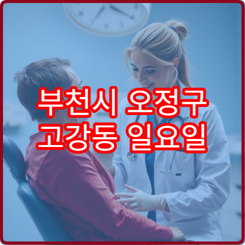 부천시 오정구 고강동 일요일 소아청소년과 아이 열감기