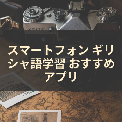 ギリシャ語学習 サムネイル