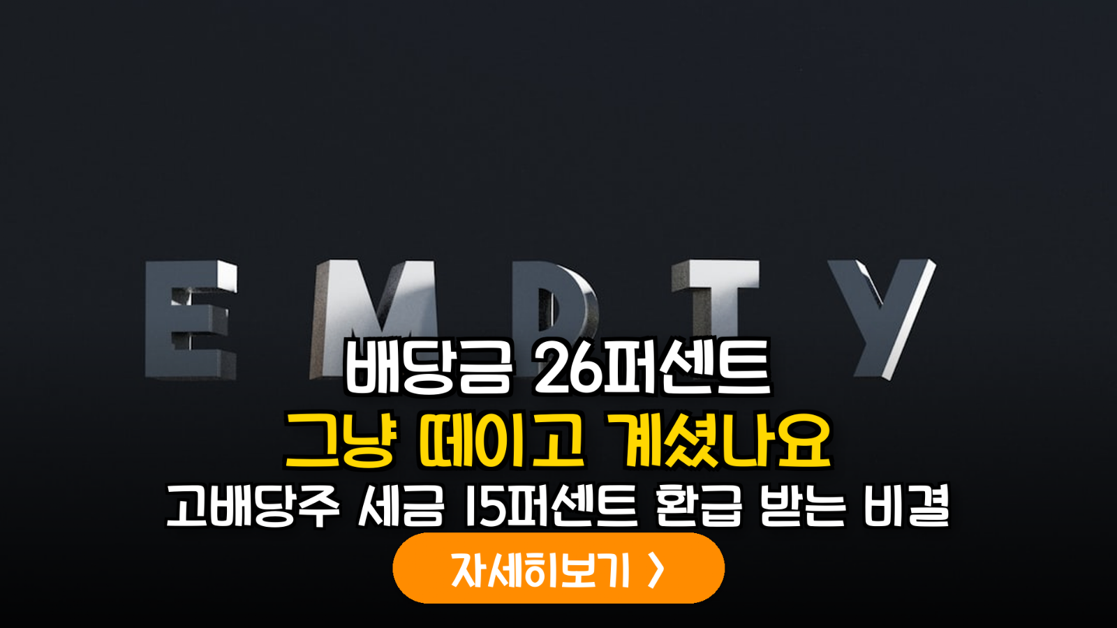 해외 배당주 세금 15% 환급 실전 가이드