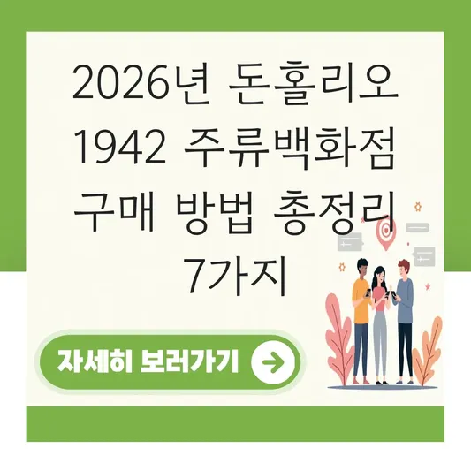 돈홀리오 1942 주류백화점 구매 방법