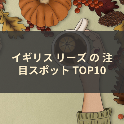 イギリス リーズ の 注目スポット TOP10 サムネイル