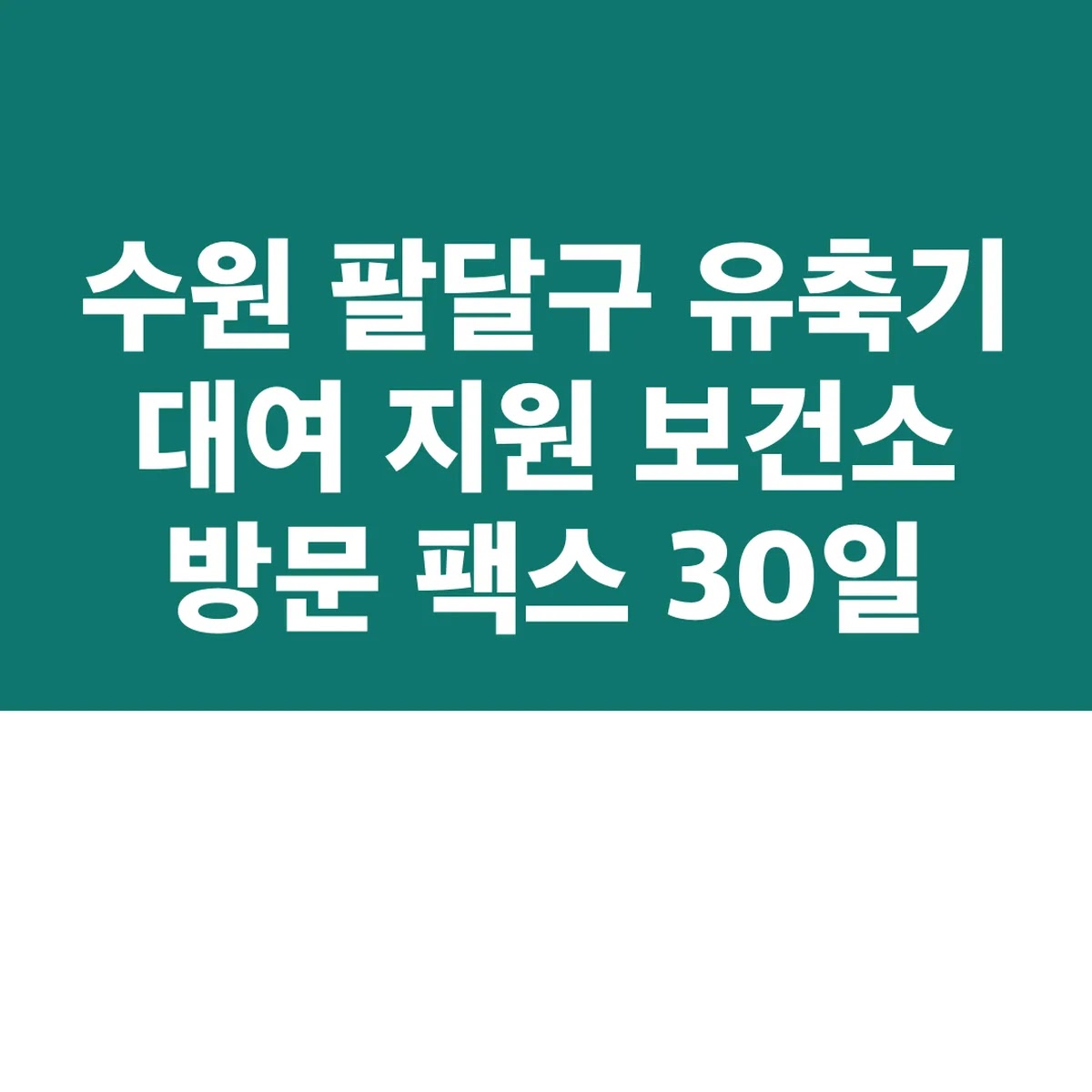 수원 팔달구 유축기 대여 지원 보건소 방문 팩스 30일