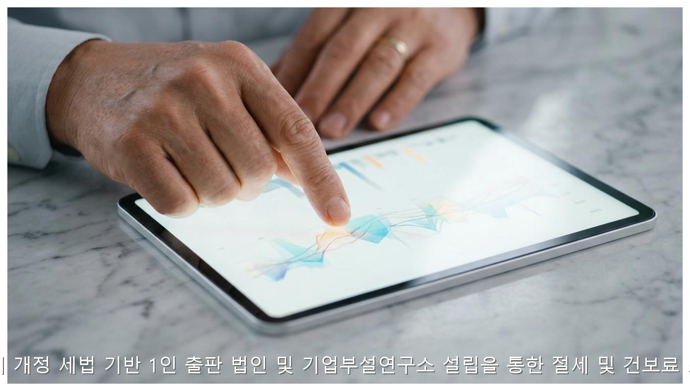 2026년 하반기 개정 세법 기반 1인 출판 법인 및 기업부설연구소 설립을 통한 절세 및 건보료 최적화 가이드 핵심 안내 및 분석 인포그래픽 (4)