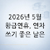 2026년 5월 황금연휴, 연차 쓰기 좋은 날은 언제일까? — 연차 쓰기 좋은 날 가이드