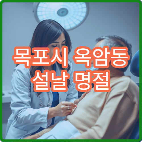 목포시 옥암동 설날 명절 연휴 응급의학과 갑작스런 통증 응급 진료 병원