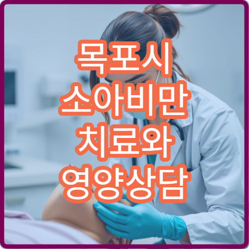 목포시 소아비만 치료와 영양상담 클리닉 병원