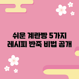 계란빵반죽, 간편 간식, 홈베이킹 레시피, 초간단 요리, 겨울 간식