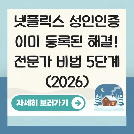 넷플릭스 성인인증 이미 등록된 해결