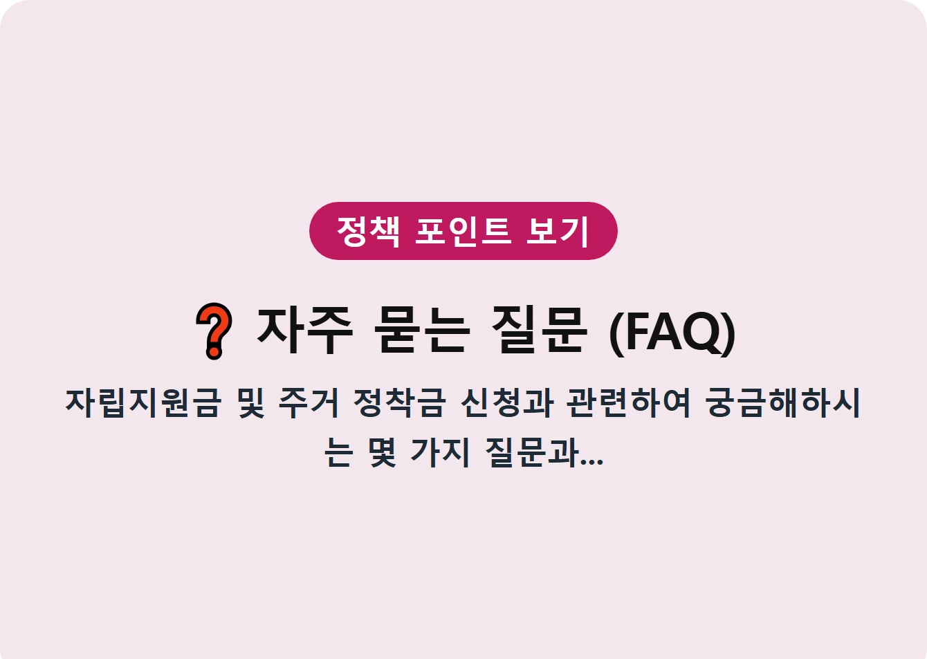 자주 묻는 질문 (FAQ)
